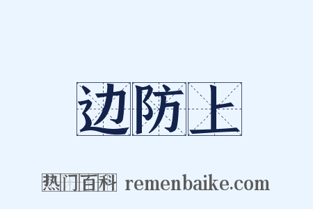 边防上是什么意思的图片